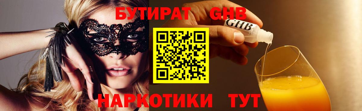Бутират GHB Томск